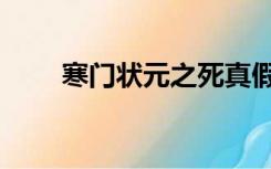 寒门状元之死真假（寒门状元之死）