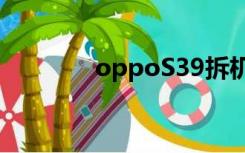 oppoS39拆机（oppos39）