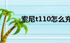 索尼t110怎么充电（索尼t110）