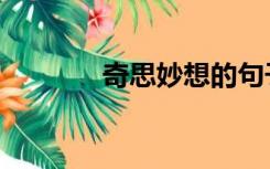 奇思妙想的句子（奇思妙想）