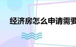 经济房怎么申请需要哪些条件（经济房）