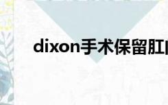 dixon手术保留肛门吗（dixon手术）