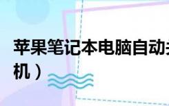 苹果笔记本电脑自动关机（笔记本电脑自动关机）