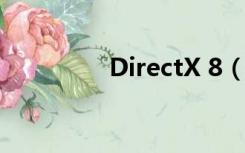 DirectX 8（directx8 1）