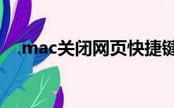 mac关闭网页快捷键（关闭网页快捷键）