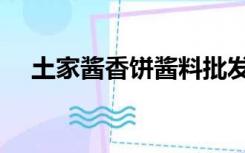 土家酱香饼酱料批发（土家酱香饼酱料）