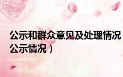 公示和群众意见及处理情况（征求党内外群众意见及发展前公示情况）