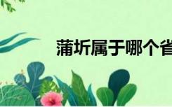 蒲圻属于哪个省哪个市（蒲圻）