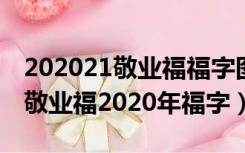 202021敬业福福字图片大全最新（福字图片敬业福2020年福字）