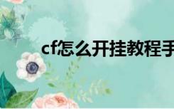 cf怎么开挂教程手游（cf怎么开挂）