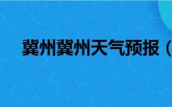 冀州冀州天气预报（河北冀州天气预报）