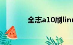 全志a10刷linux（全志a10）