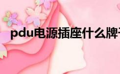 pdu电源插座什么牌子好（pdu插座型号）