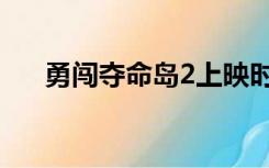 勇闯夺命岛2上映时间（勇闯夺命岛2）