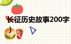 长征历史故事200字（关于长征的故事200字）