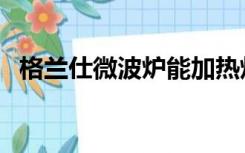 格兰仕微波炉能加热灯管不亮（灯管不亮）