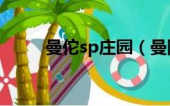 曼佗sp庄园（曼陀sp庄园收费吗）