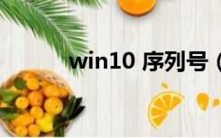 win10 序列号（win10序列号）