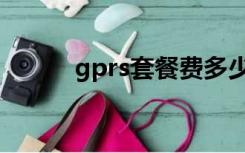 gprs套餐费多少钱（gprs套餐）