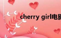 cherry girl电影（cherrygirl）