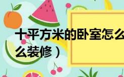 十平方米的卧室怎么装修（10平米的卧室怎么装修）