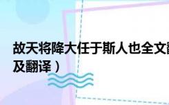 故天将降大任于斯人也全文翻译（天将降大任于是人也原文及翻译）