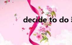 decide to do 和 doing的区别