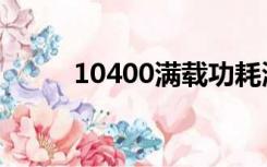 10400满载功耗测试（功耗测试）