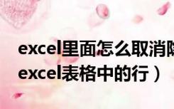 excel里面怎么取消隐藏的行（如何取消隐藏excel表格中的行）