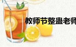 教师节整蛊老师（整蛊女老师）