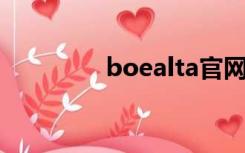 boealta官网（boe alta）