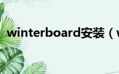 winterboard安装（winterboard怎么用）