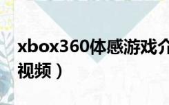 xbox360体感游戏介绍（xbox360体感游戏视频）