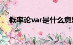 概率论var是什么意思（var是什么意思）