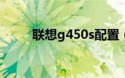 联想g450s配置（联想g450配置）