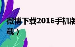 微博下载2016手机版（微博桌面2012官方下载）