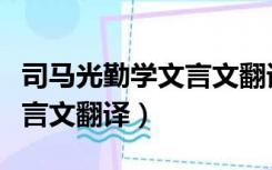 司马光勤学文言文翻译及启示（司马光勤学文言文翻译）