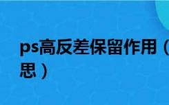 ps高反差保留作用（ps高反差保留是什么意思）