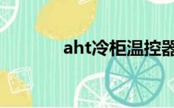 aht冷柜温控器说明书（aht）