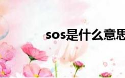 sos是什么意思（sos是什么）