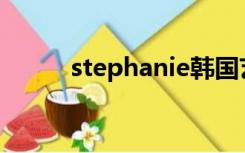 stephanie韩国艺人（stephan）