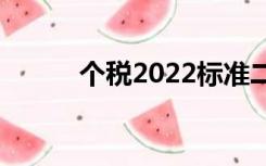 个税2022标准二手房（个税20）