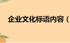 企业文化标语内容（标语 企业文化标语）