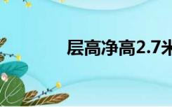 层高净高2.7米（层高 净高）