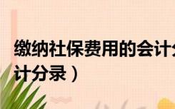 缴纳社保费用的会计分录（缴纳社会保险费会计分录）