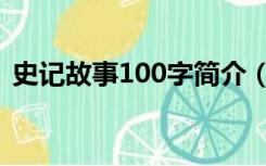 史记故事100字简介（史记中的故事100字）