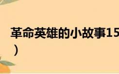 革命英雄的小故事150字（革命英雄的小故事）