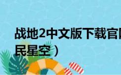 战地2中文版下载官网（战地2中文版下载游民星空）