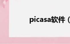 picasa软件（picasa教程）