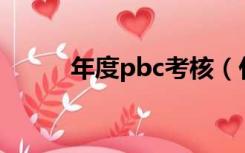 年度pbc考核（什么是PBC考核）